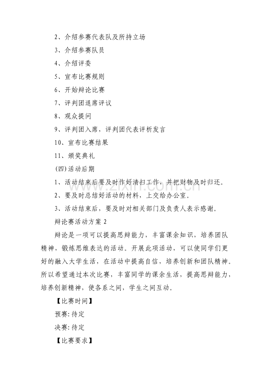 辩论赛活动方案五篇.pdf_第3页