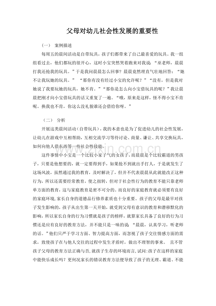 父母对孩子社会性发展的重要性.doc_第1页