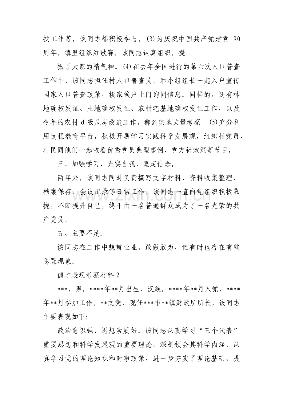 德才表现考察材料范文五篇.pdf_第2页