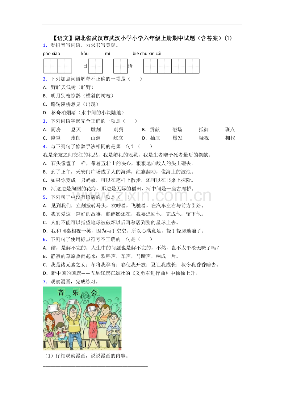 【语文】湖北省武汉市武汉小学小学六年级上册期中试题(含答案)(1).doc_第1页