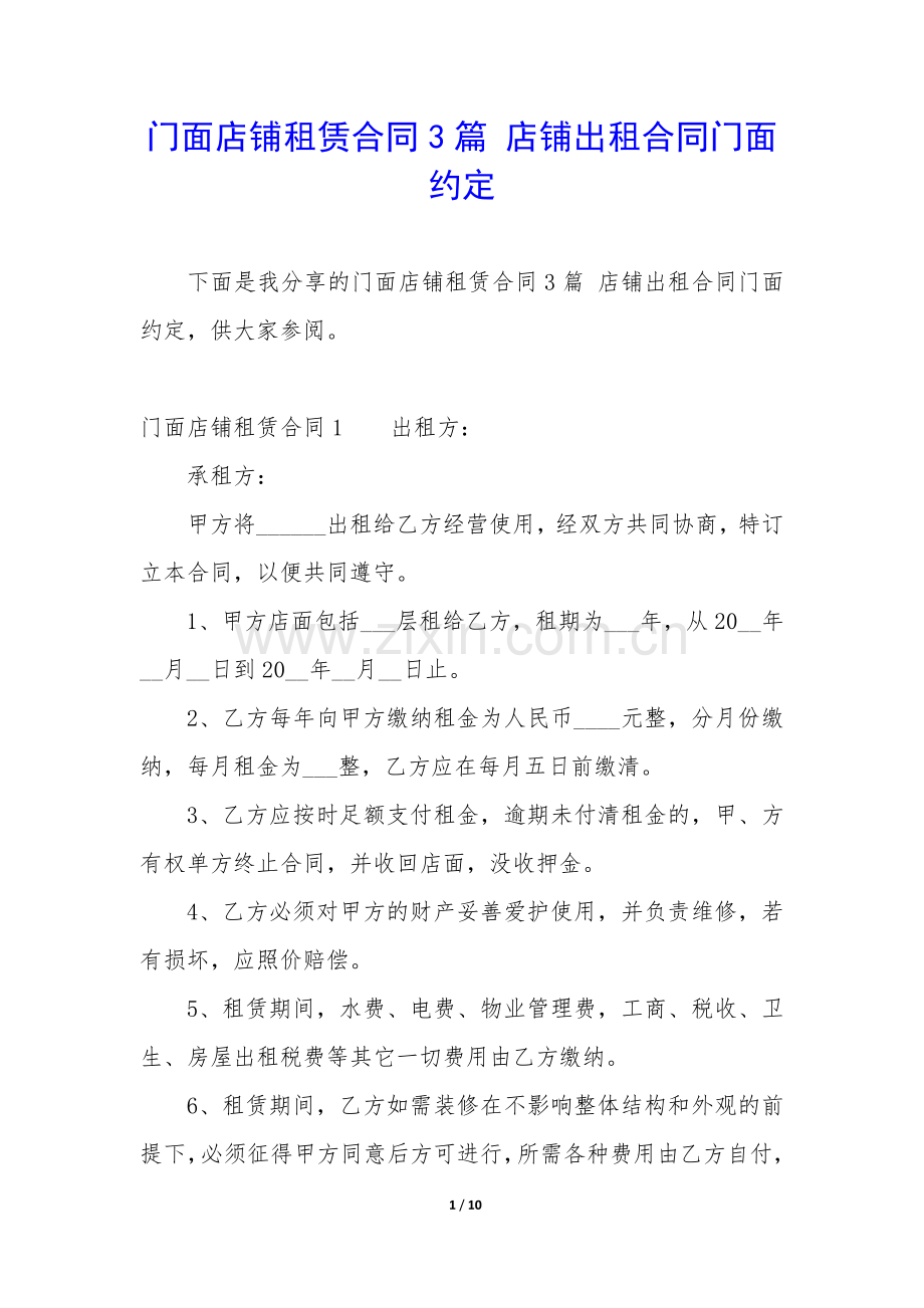 门面店铺租赁合同3篇-店铺出租合同门面约定.docx_第1页