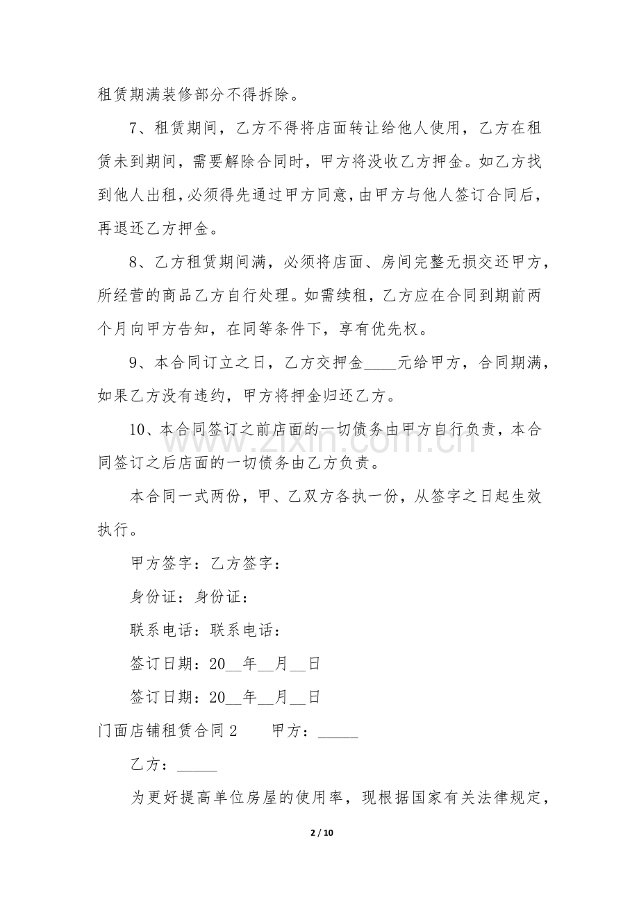 门面店铺租赁合同3篇-店铺出租合同门面约定.docx_第2页