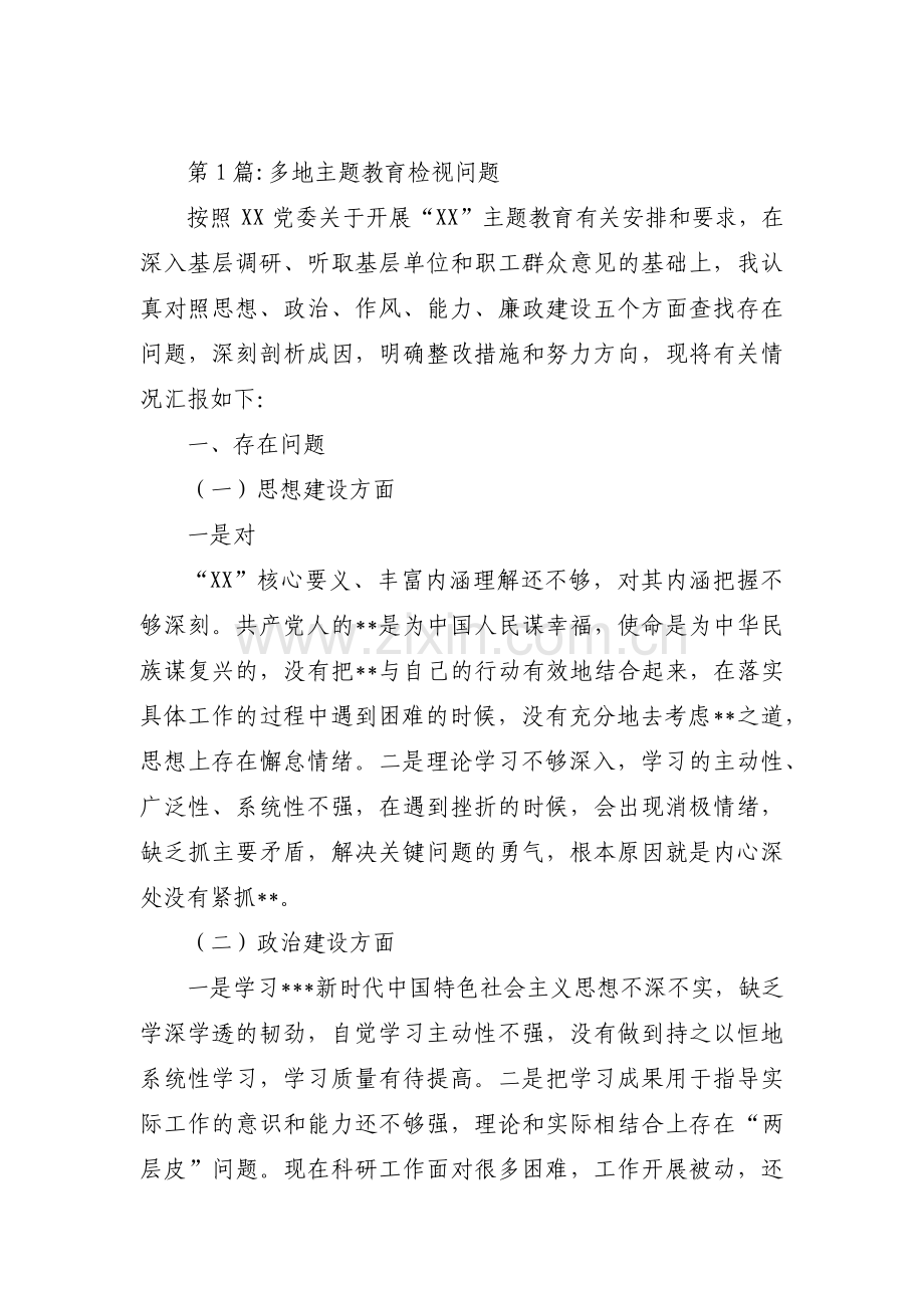 多地主题教育检视问题范文(5篇).pdf_第1页