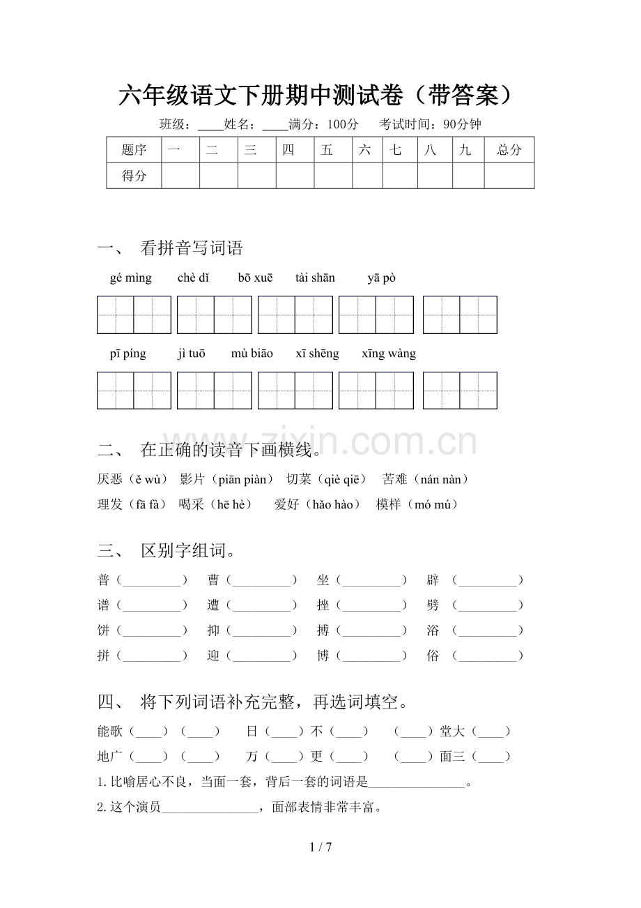 六年级语文下册期中测试卷(带答案).doc_第1页