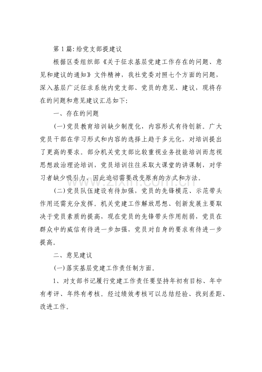 给党支部提建议范文(6篇).pdf_第1页