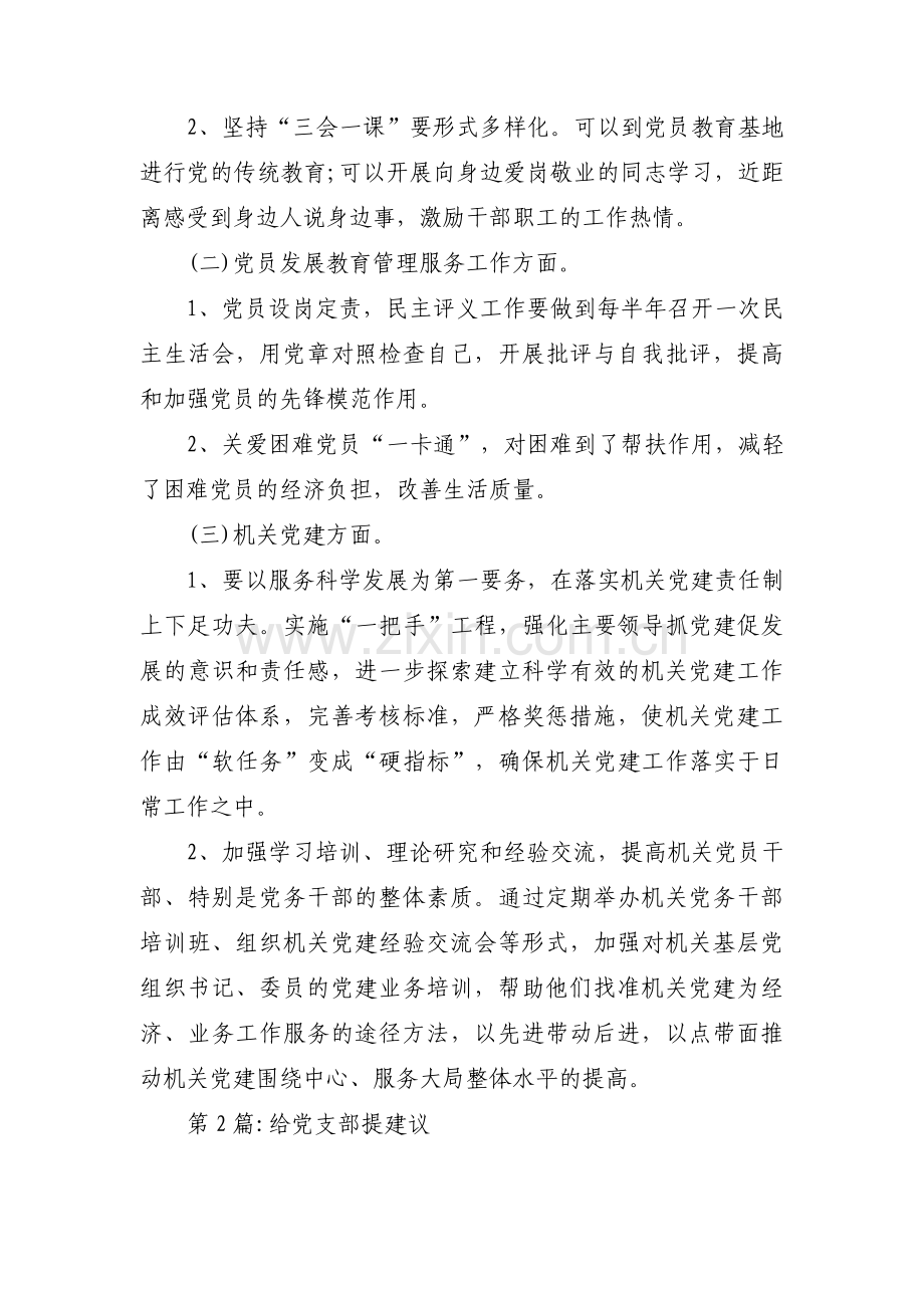 给党支部提建议范文(6篇).pdf_第2页