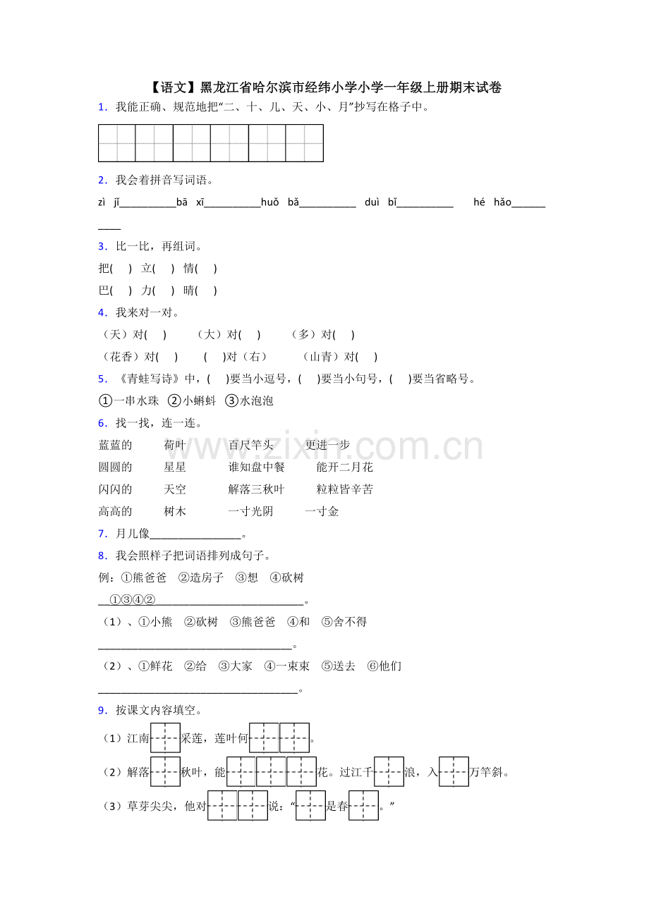 【语文】黑龙江省哈尔滨市经纬小学小学一年级上册期末试卷.doc_第1页