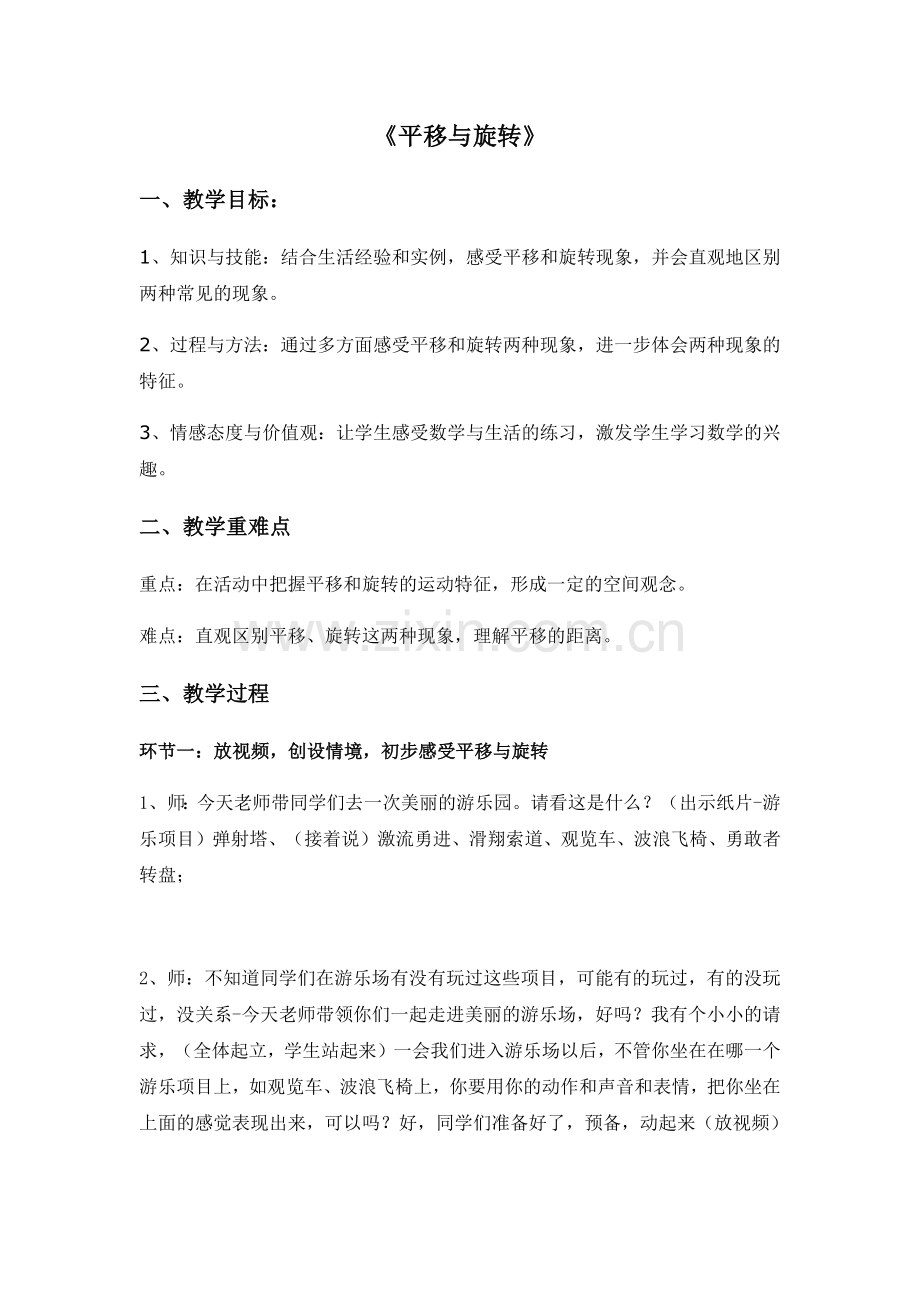 小学数学北师大三年级《平移和旋转》.docx_第1页