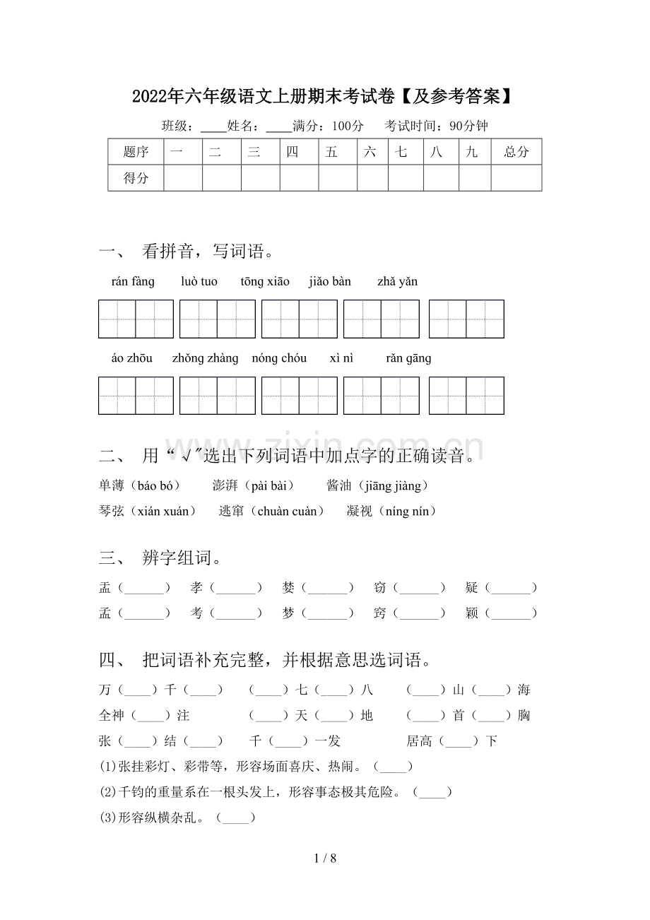 2022年六年级语文上册期末考试卷【及参考答案】.doc_第1页