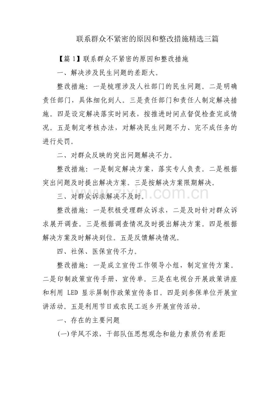 联系群众不紧密的原因和整改措施三篇.pdf_第1页