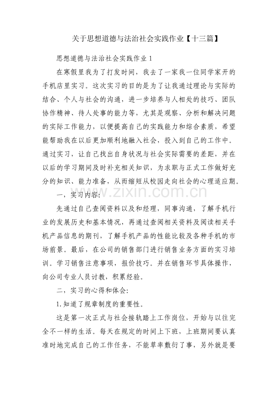 关于思想道德与法治社会实践作业【十三篇】.pdf_第1页