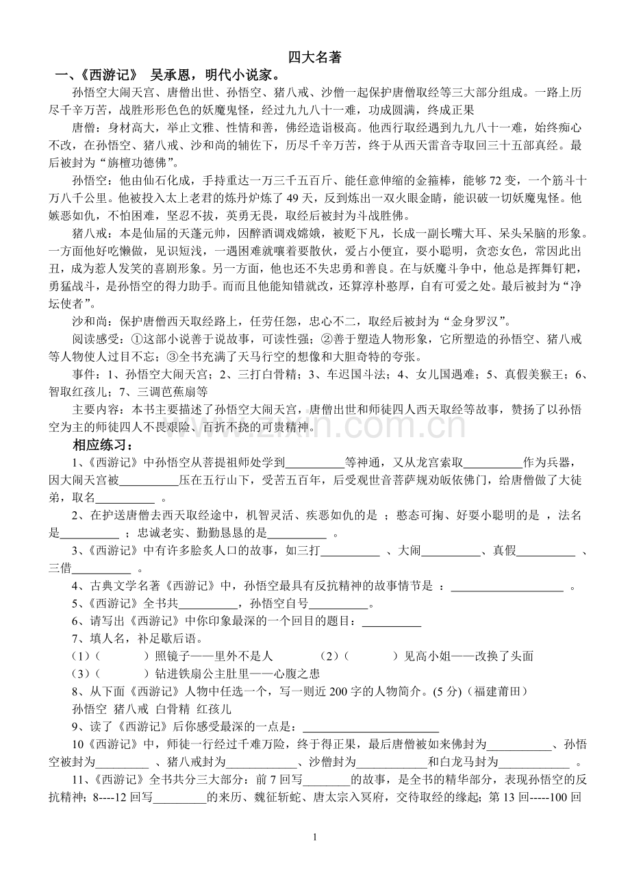 四大名著知识.doc_第1页