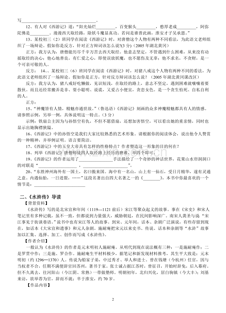 四大名著知识.doc_第2页