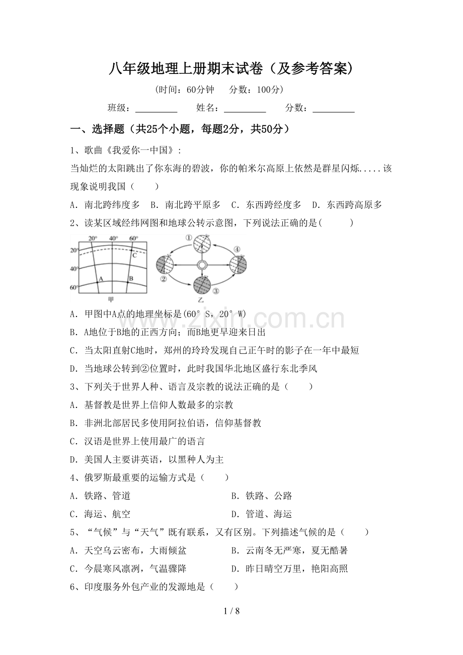 八年级地理上册期末试卷(及参考答案).doc_第1页