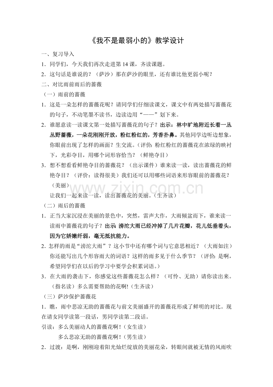 《我不是最弱小的》教案.doc_第1页