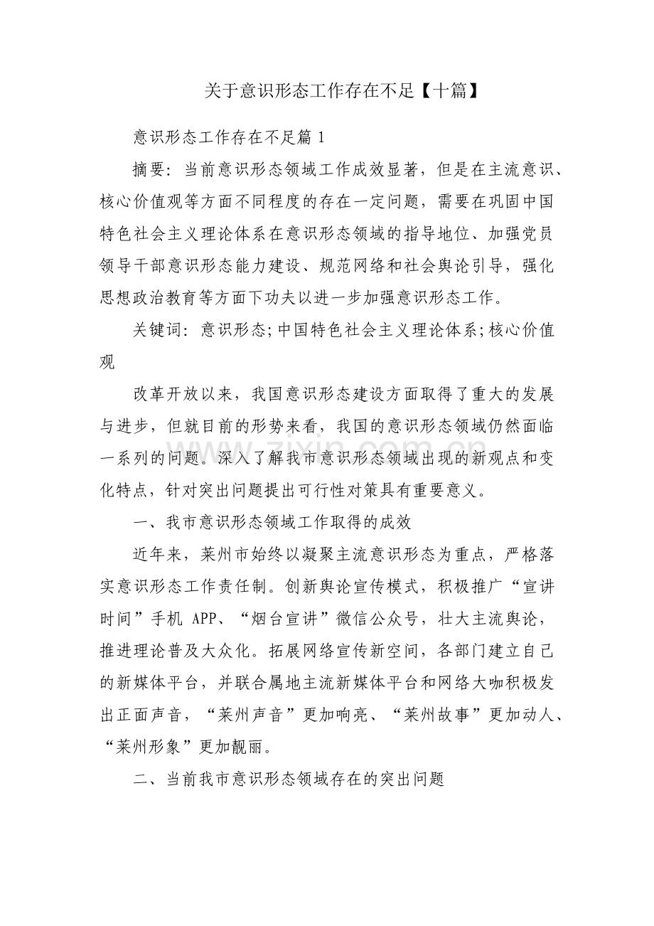 关于意识形态工作存在不足【十篇】.pdf_第1页