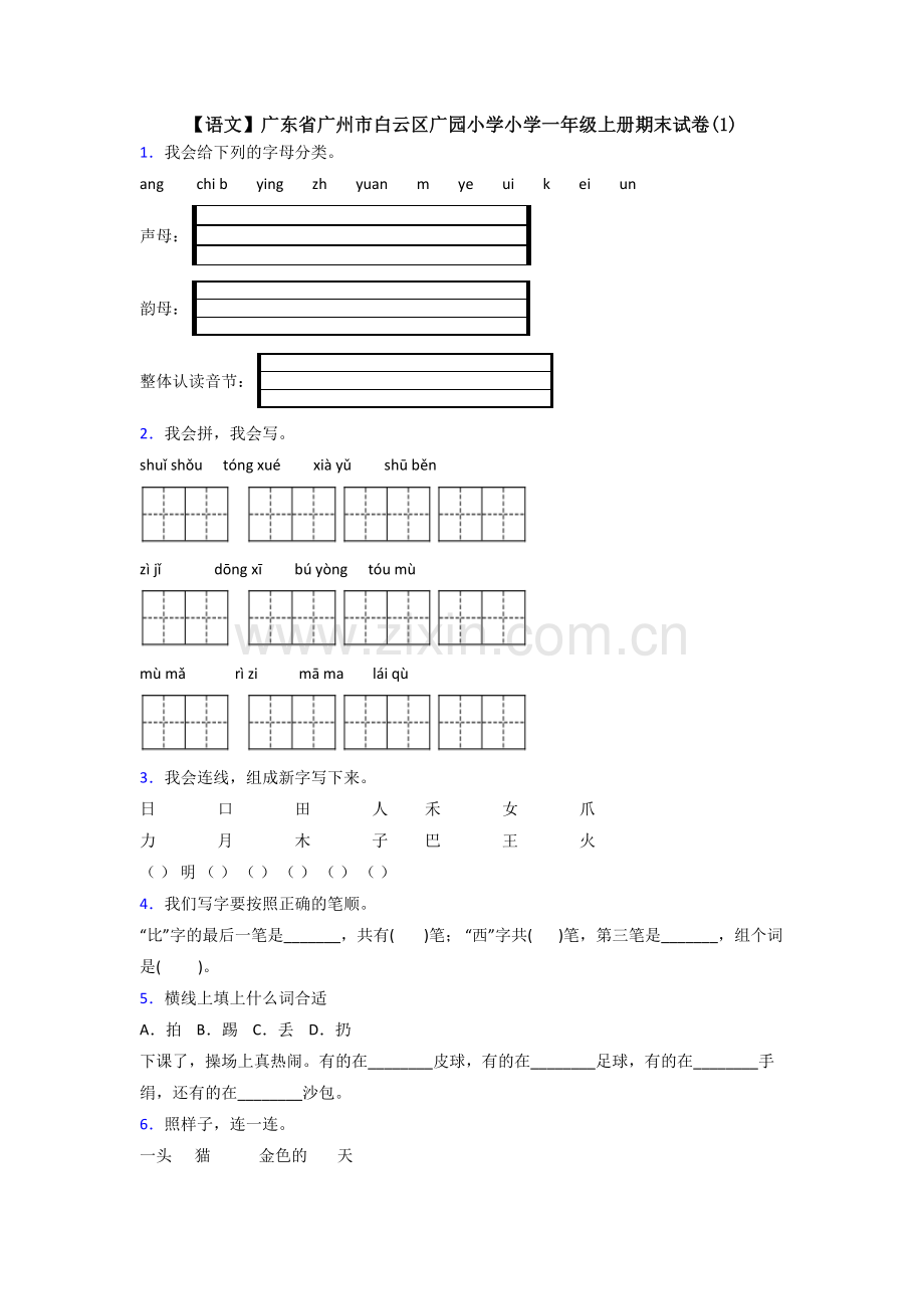 【语文】广东省广州市白云区广园小学小学一年级上册期末试卷(1).doc_第1页