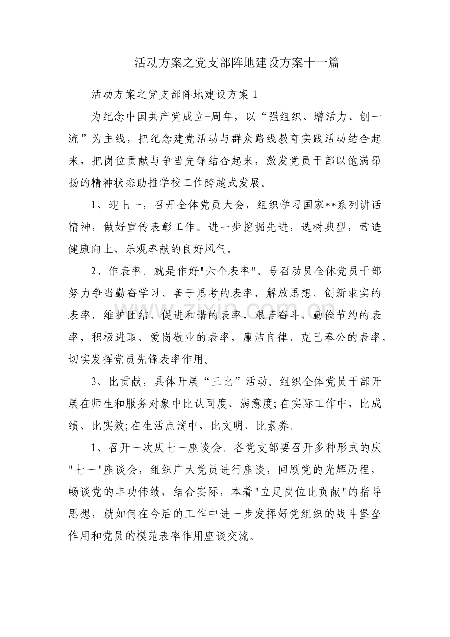 活动方案之党支部阵地建设方案十一篇.pdf_第1页