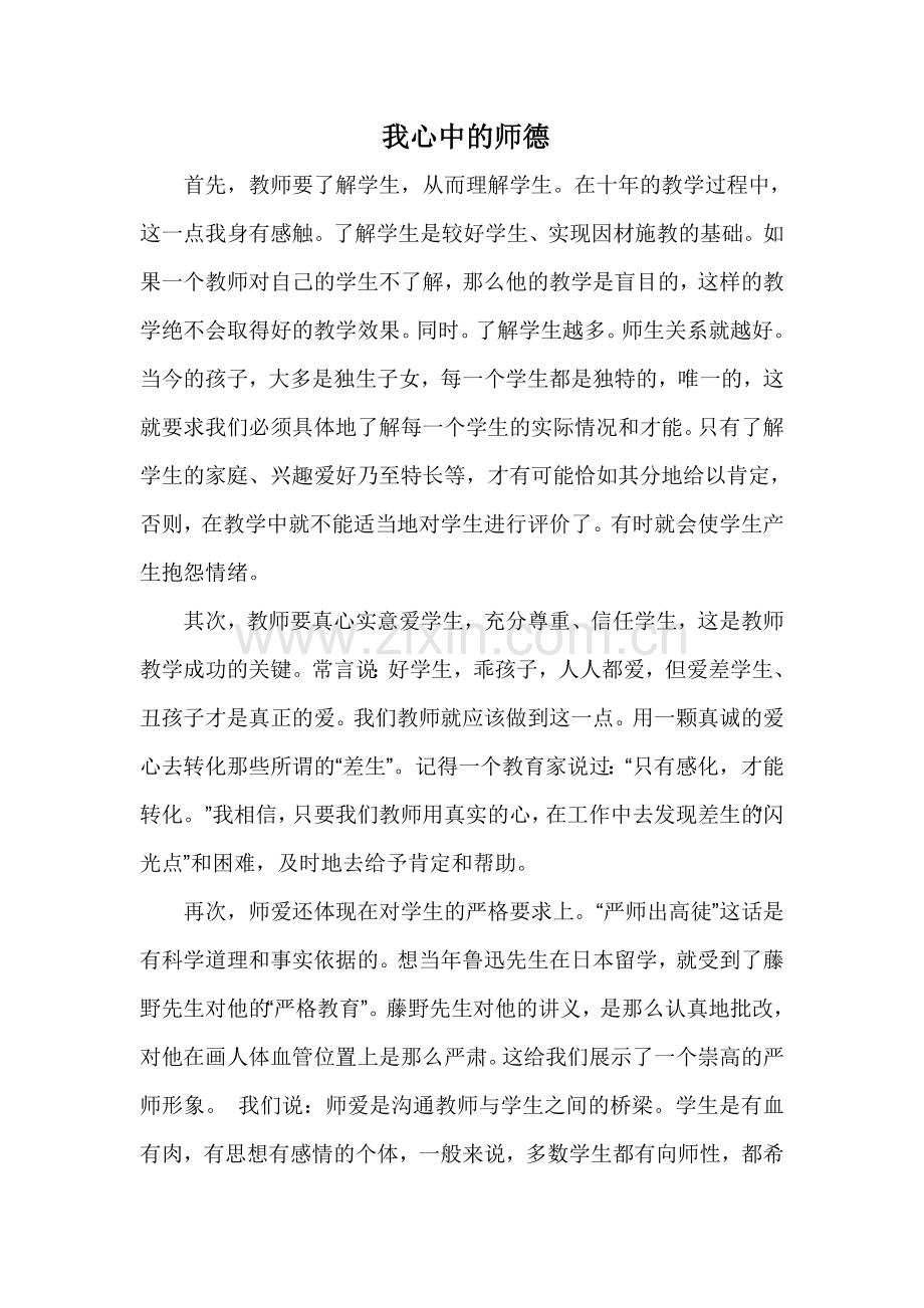 我认为的师德.doc_第1页