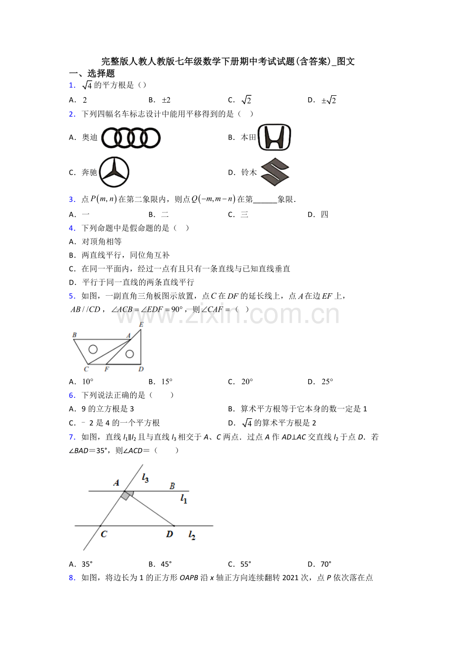 完整版人教人教版七年级数学下册期中考试试题(含答案)-图文.doc_第1页