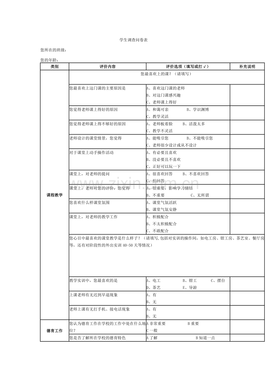 学生调查问卷表.doc_第1页