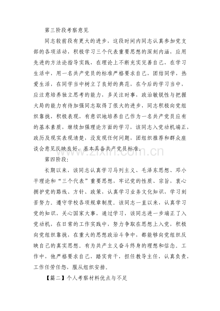 个人考察材料优点与不足【3篇】.pdf_第3页