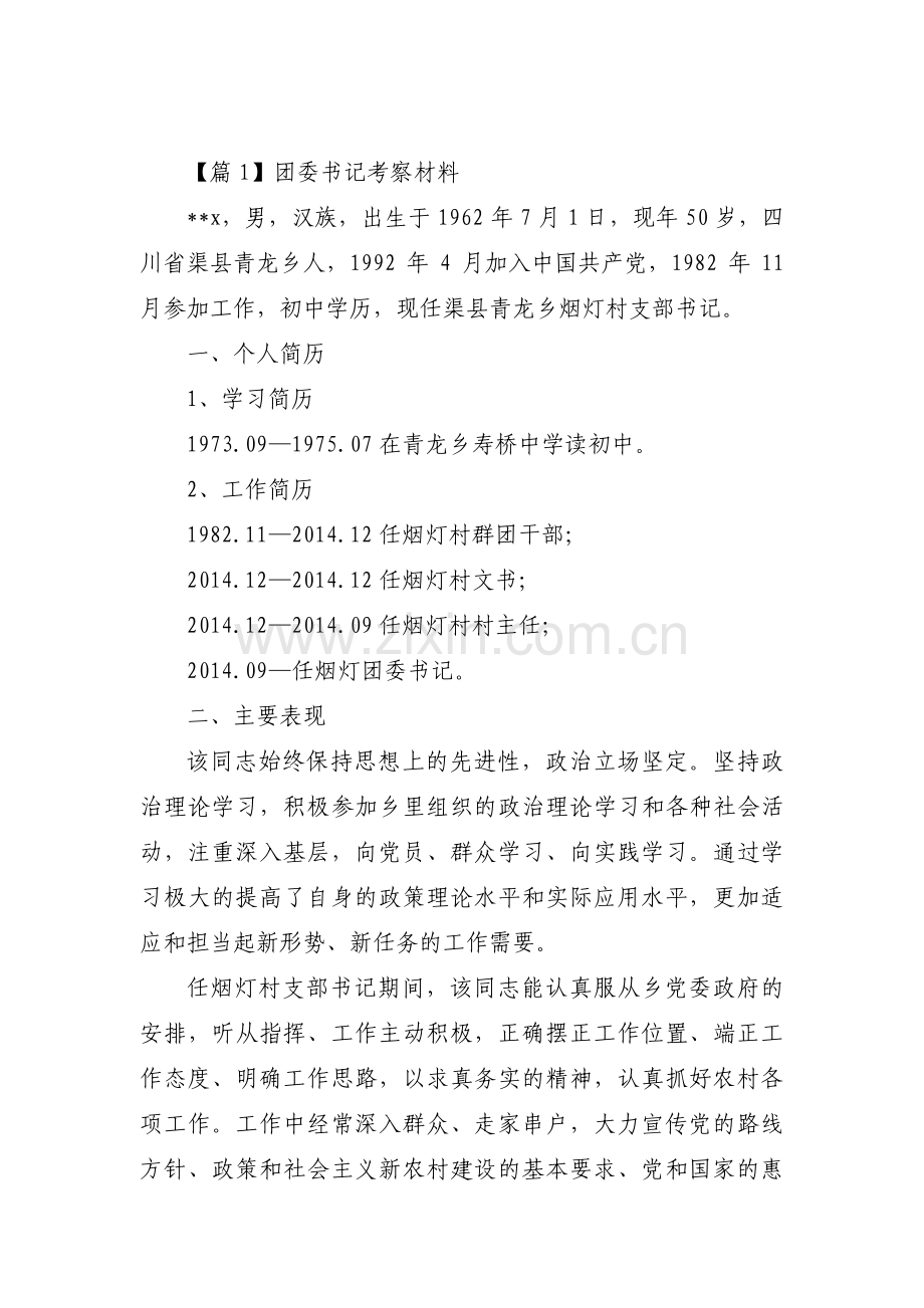 团委书记考察材料(合集三篇).pdf_第1页