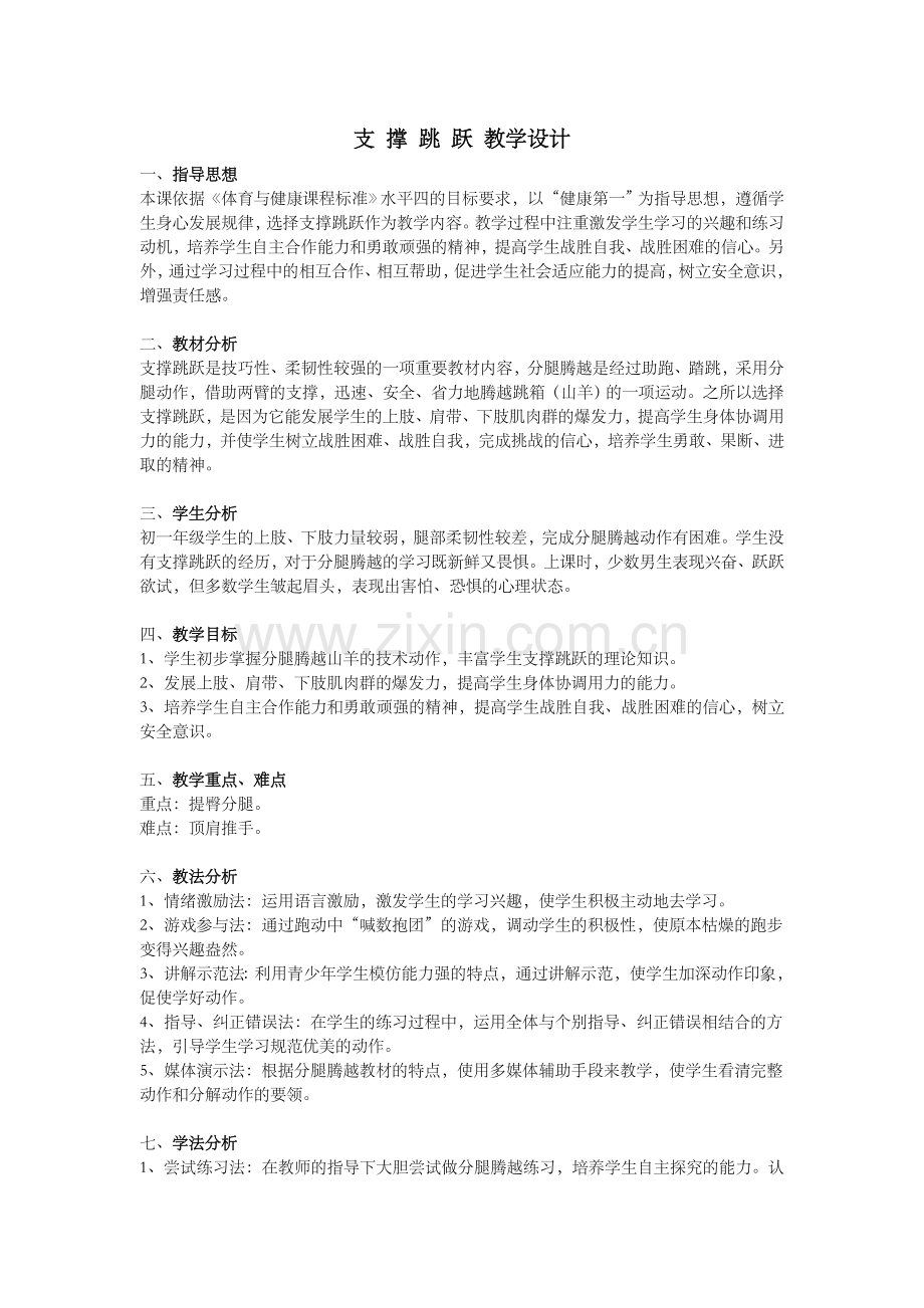 支撑跳跃教学设计.doc_第1页