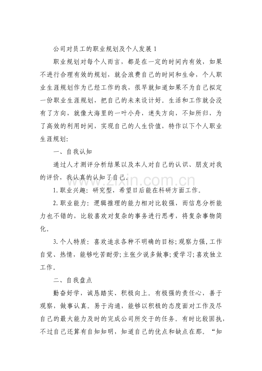 公司对员工的职业规划及个人发展范文三篇.pdf_第1页