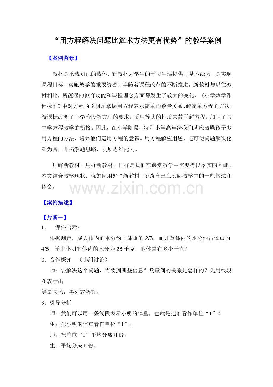 “用方程解决问题比算术方法更有优势”的教学案例.doc_第2页