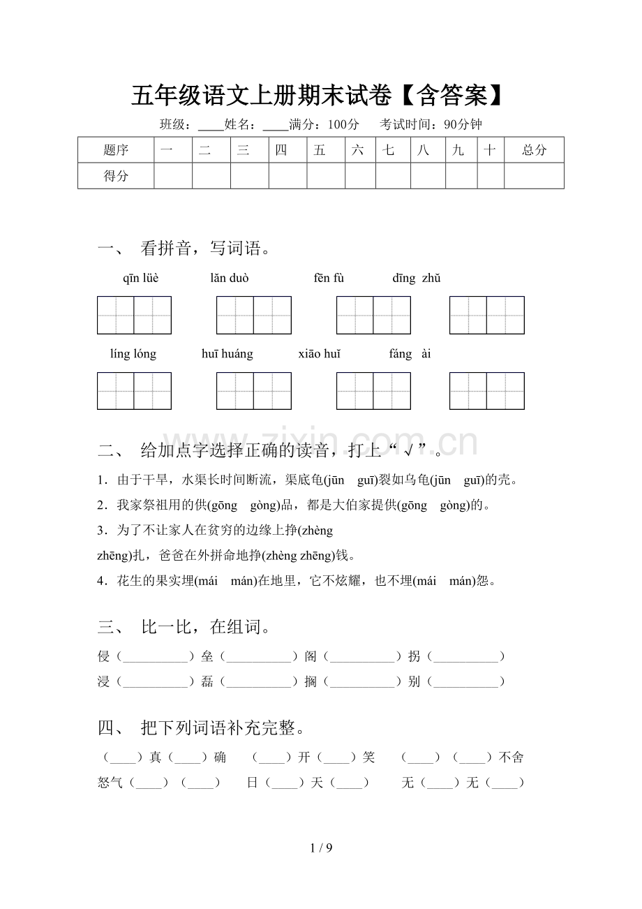 五年级语文上册期末试卷【含答案】.doc_第1页