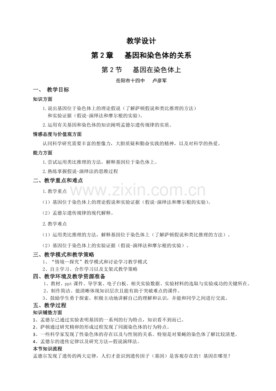 基因在染色体上(教学设计)卢彦军.doc_第1页