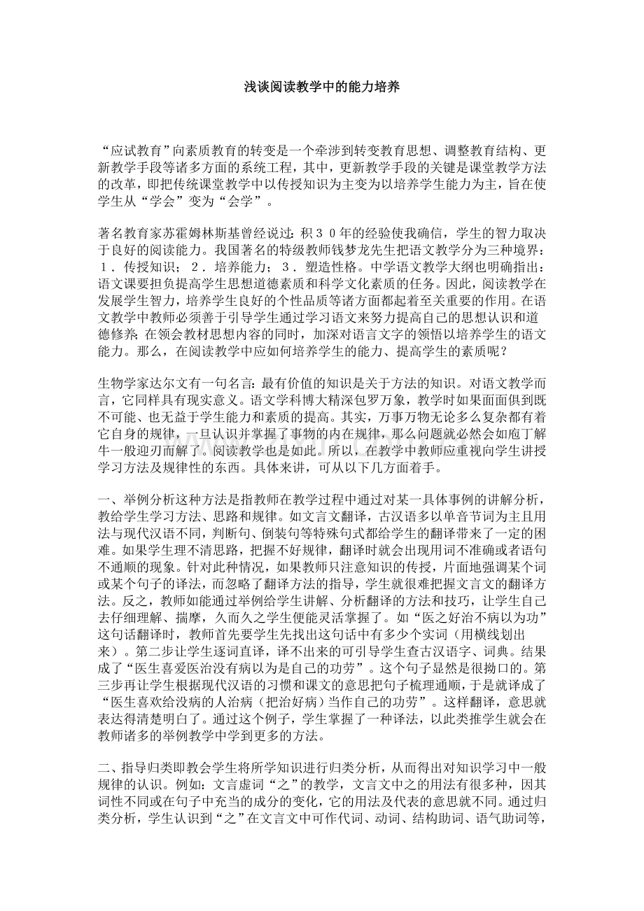 浅谈阅读教学中的能力培养.doc_第1页