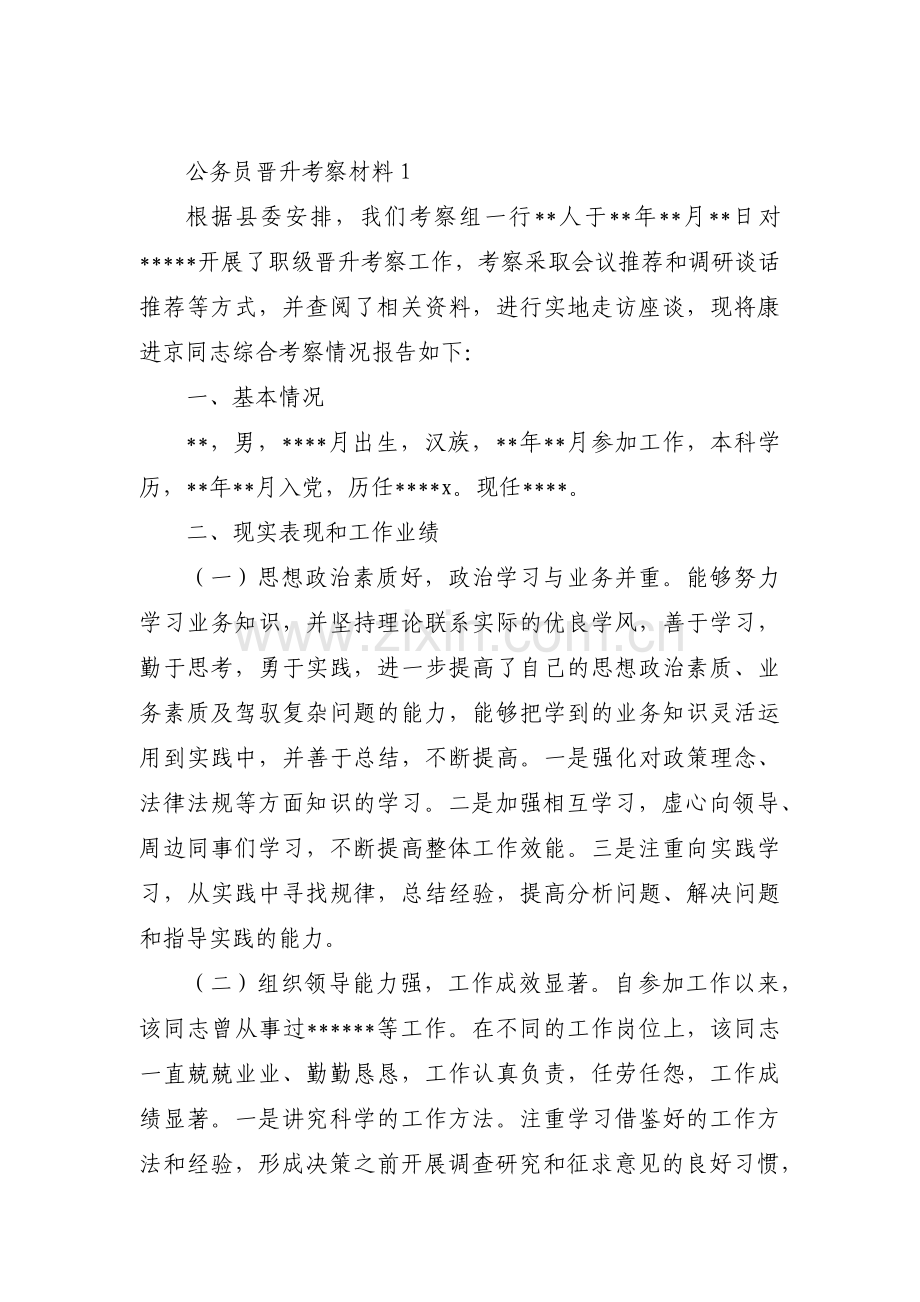 公务员晋升考察材料范文(3篇).pdf_第1页