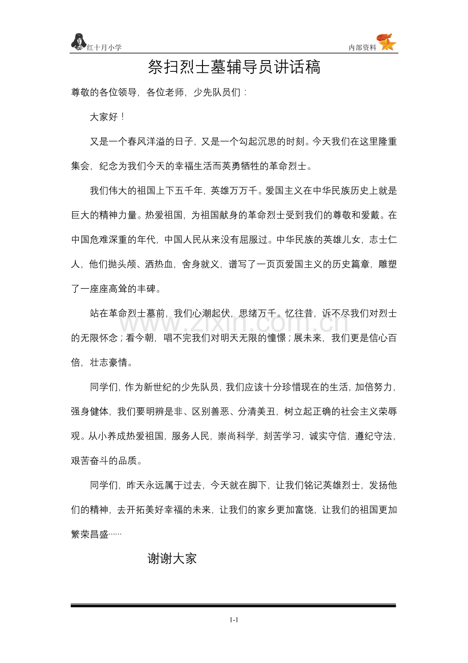 祭扫烈士墓的辅导员讲话稿.doc_第1页