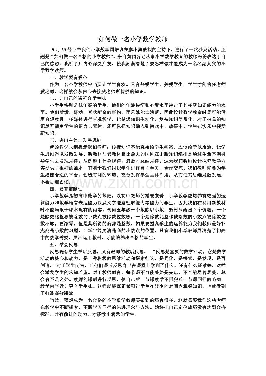 如何做一名小学数学教师.doc_第1页