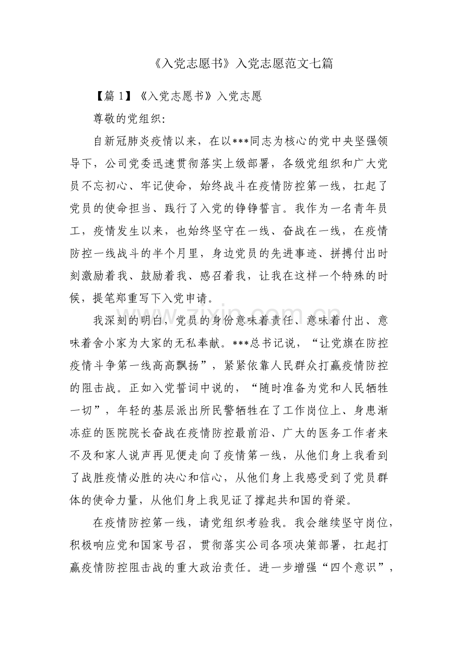 《入党志愿书》入党志愿范文七篇.pdf_第1页