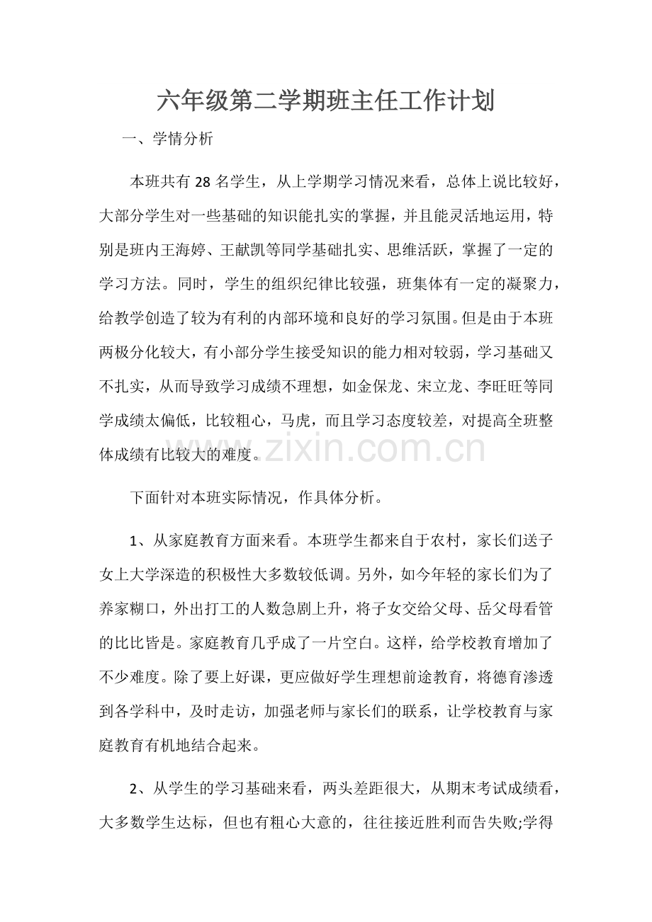 六年级第二学期班主任工作计划.docx_第1页