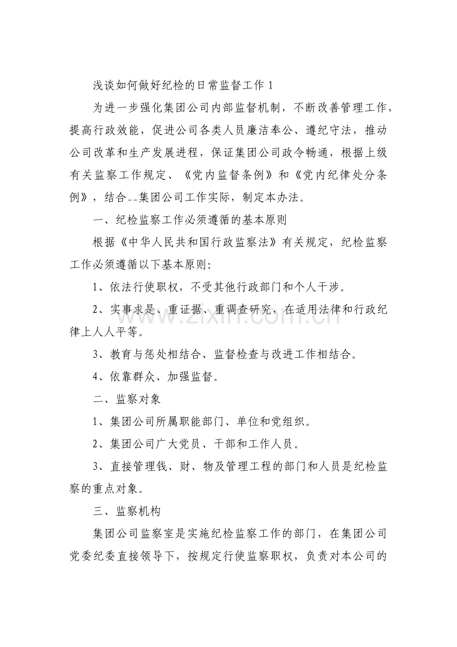 浅谈如何做好纪检的日常监督工作9篇.pdf_第1页