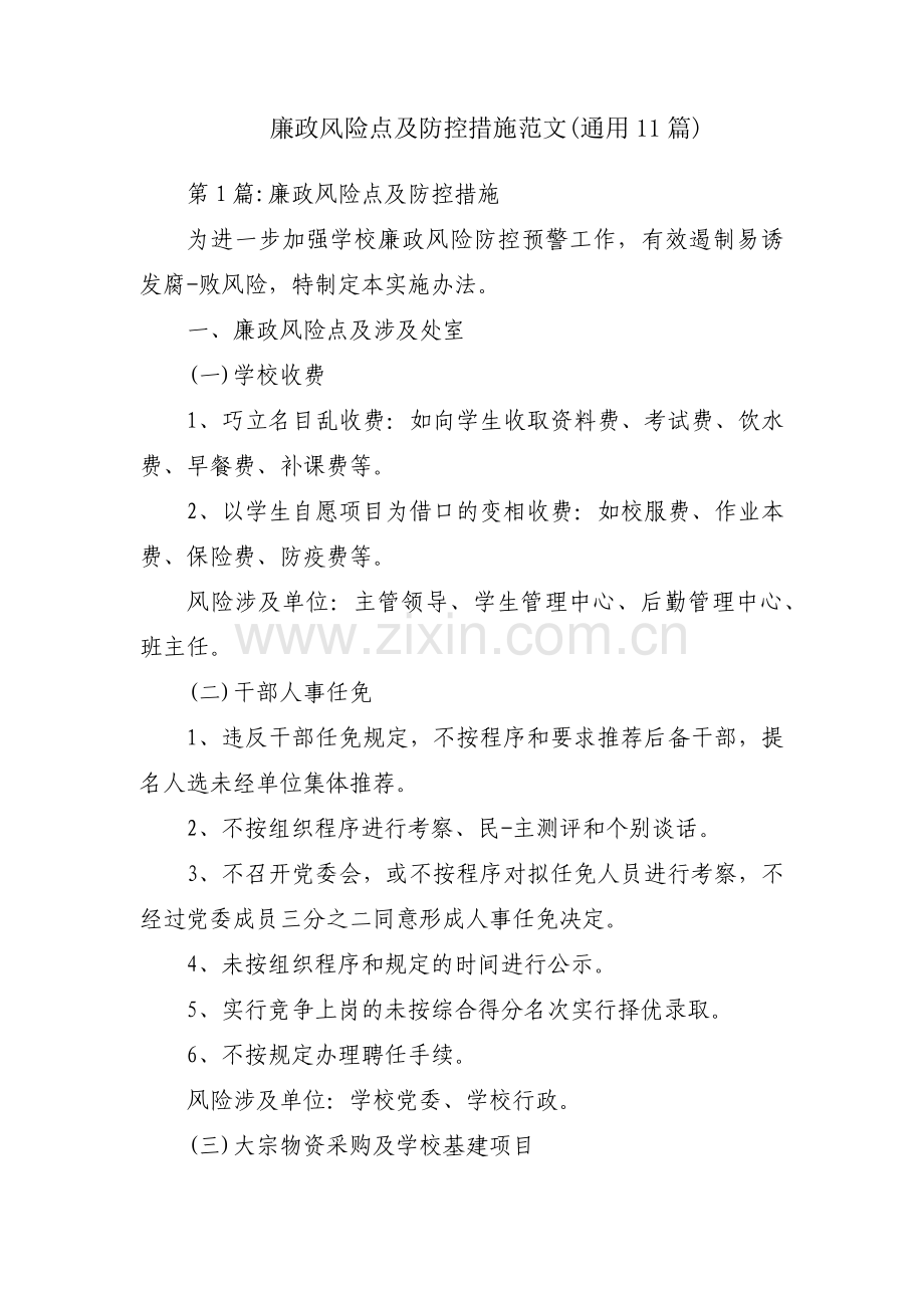 廉政风险点及防控措施范文(通用11篇).pdf_第1页