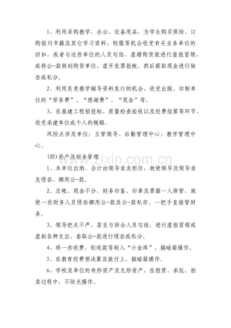 廉政风险点及防控措施范文(通用11篇).pdf_第2页