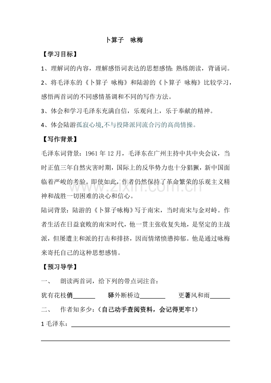 卜算子咏梅导学案.doc_第1页