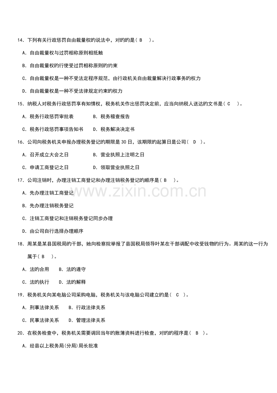 2022年第一次全国税务人员执法资格考试.doc_第3页