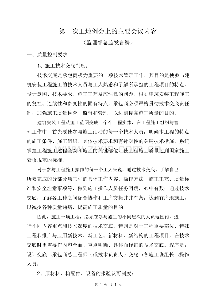 第一次工地例会上主要会议内容(监理部总监发言稿).doc_第1页