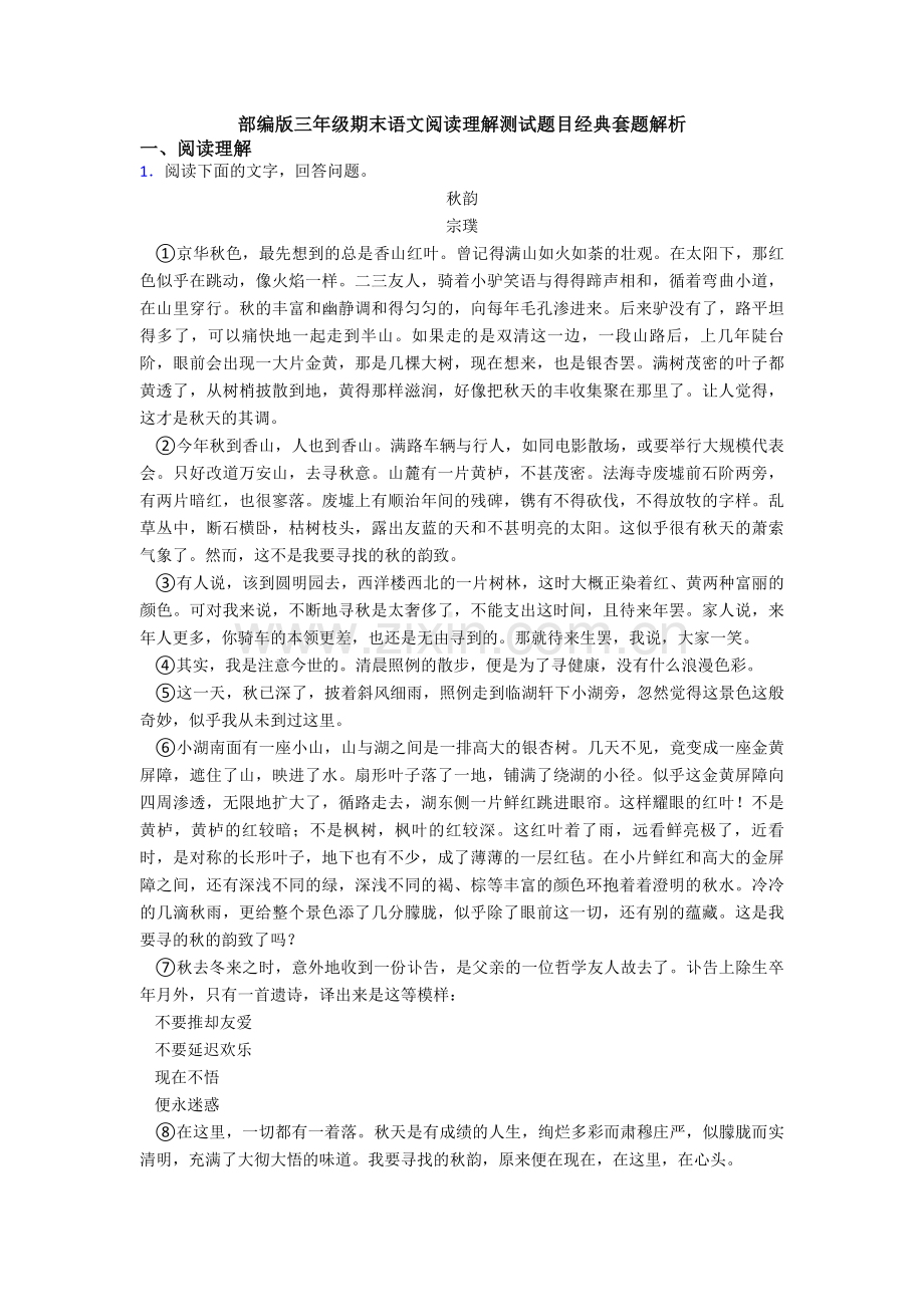 部编版三年级期末语文阅读理解测试题目经典套题解析.doc_第1页