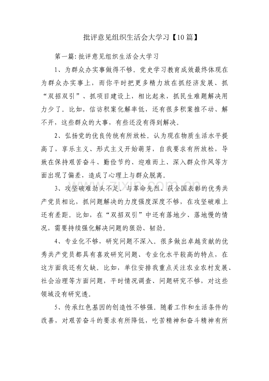 批评意见组织生活会大学习【10篇】.pdf_第1页