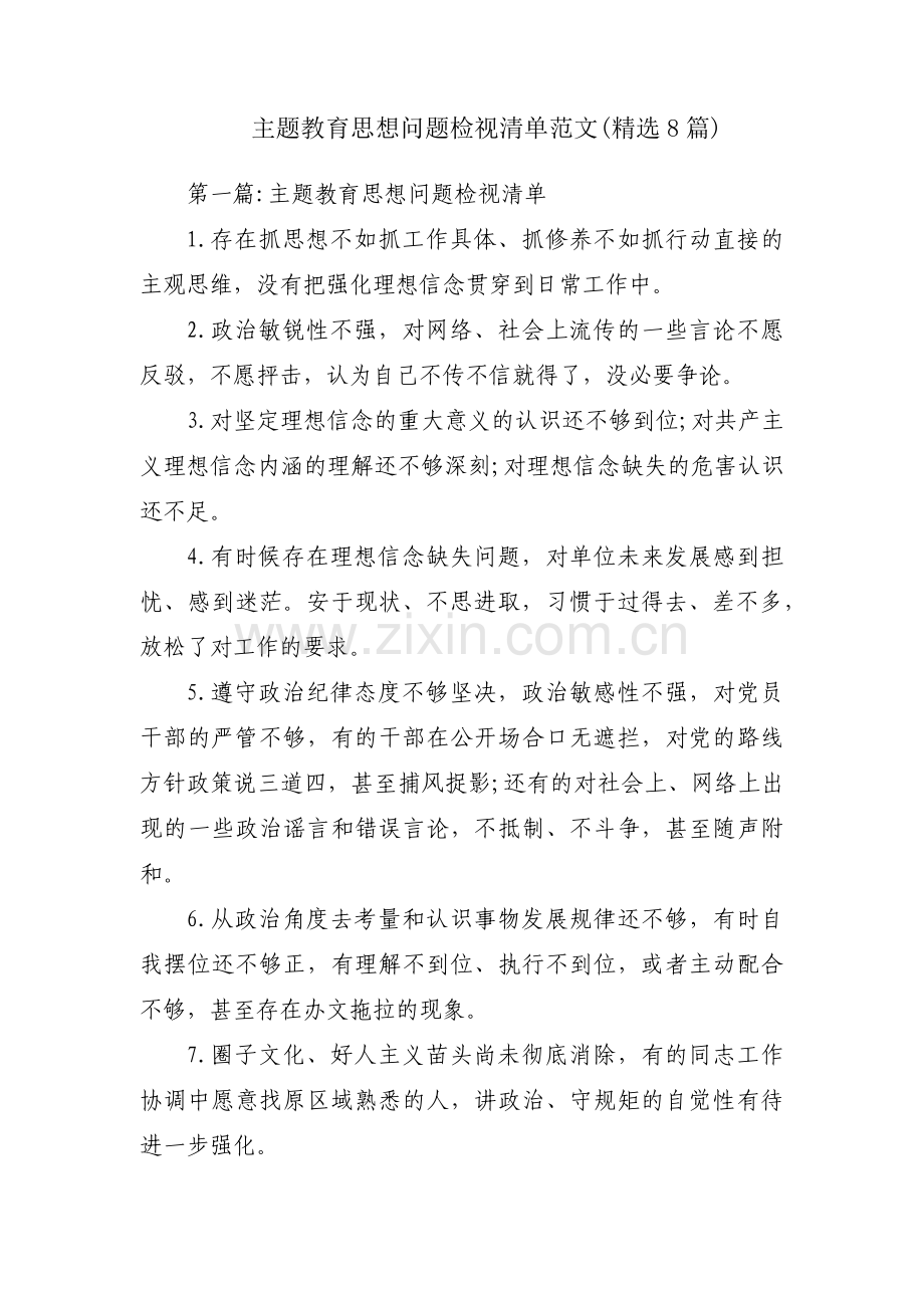 主题教育思想问题检视清单范文(8篇).pdf_第1页