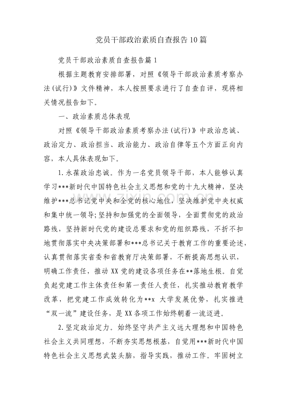 党员干部政治素质自查报告10篇.pdf_第1页