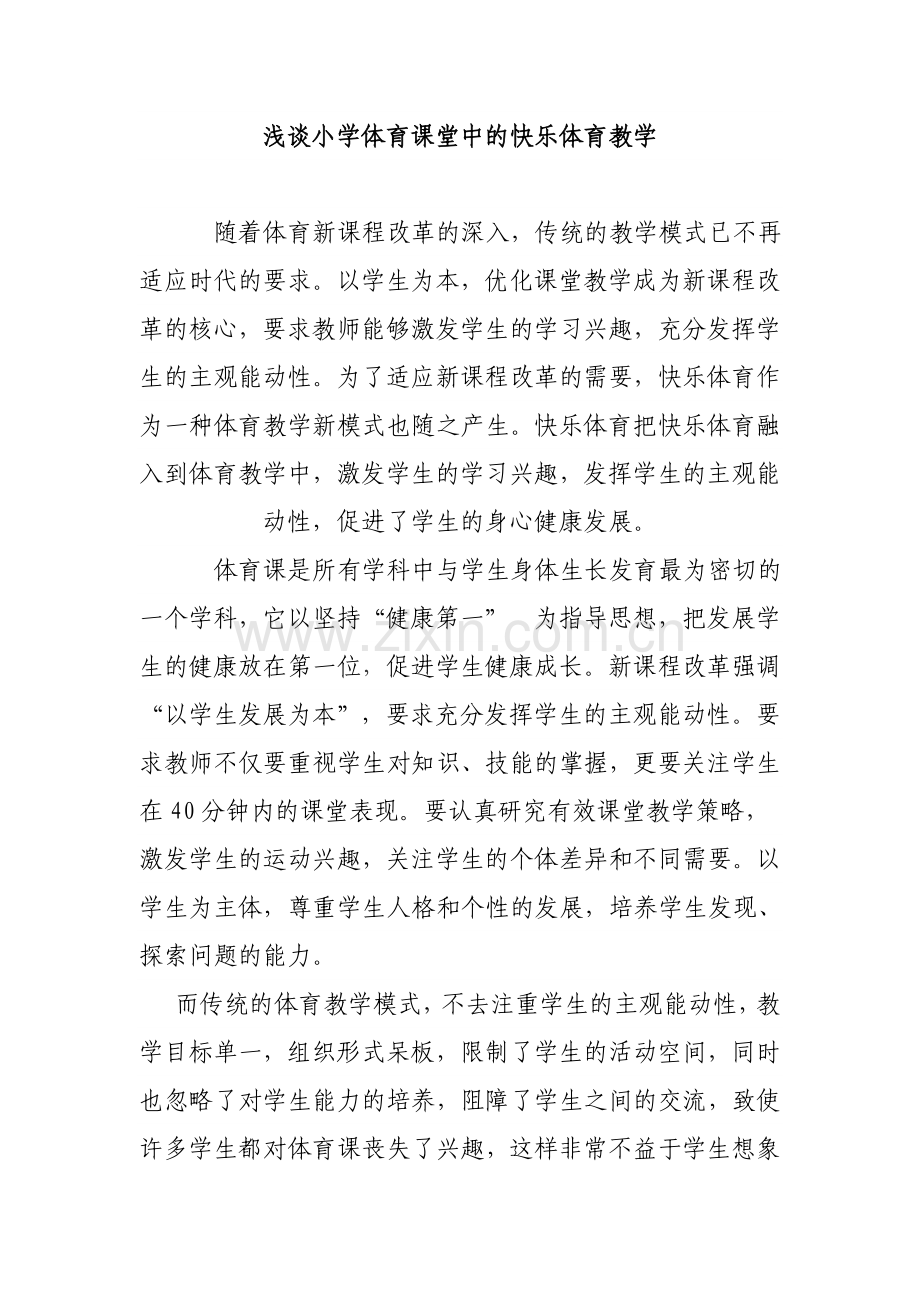 浅谈小学体育课堂中的快乐体育教学.doc_第1页