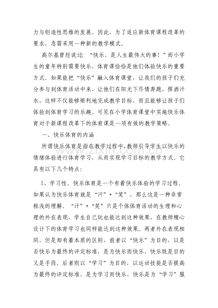 浅谈小学体育课堂中的快乐体育教学.doc_第2页